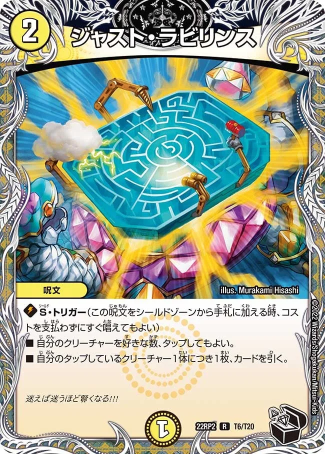 ジャスト・ラビリンス (DM22RP2 T6/T20)