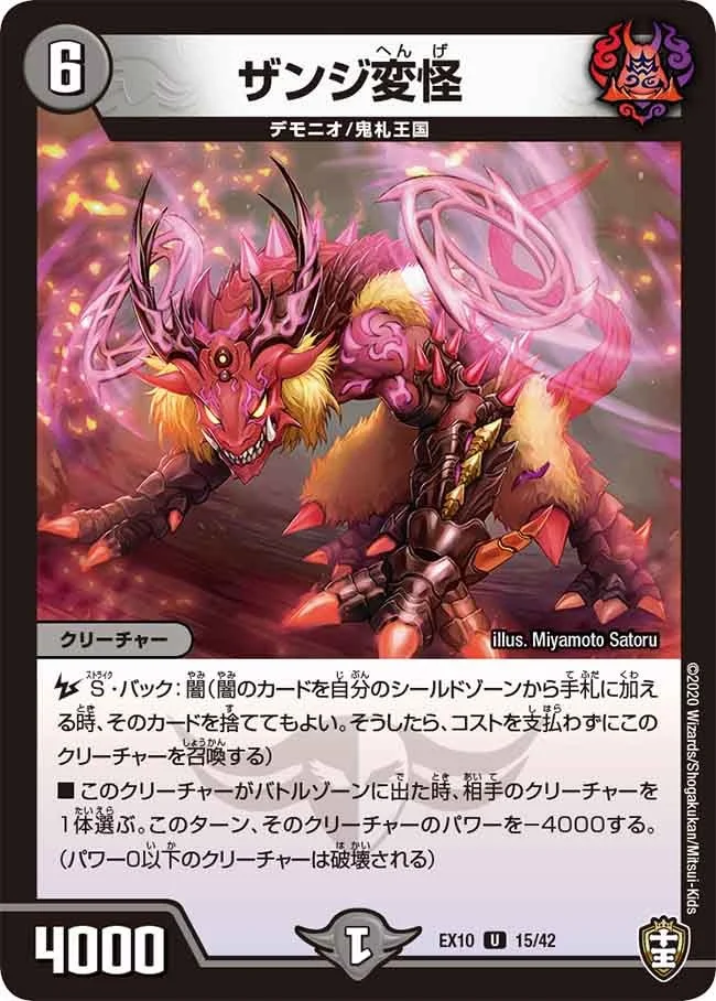 ザンジ変怪 (DMEX10 15/42)
