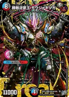 勝敵逆夢王 モウジャキンガ (26RP3 DM1㊙︎/DM1) - シークレットドリームレア
