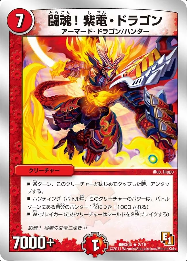 闘魂！紫電・ドラゴン (DMX04 2/16)