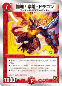 闘魂！紫電・ドラゴン (DMX04 2/16) - R