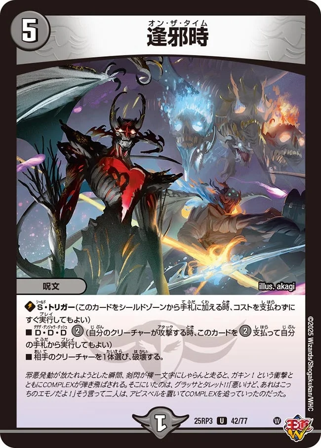 逢邪時 (DM25RP3 42/77)