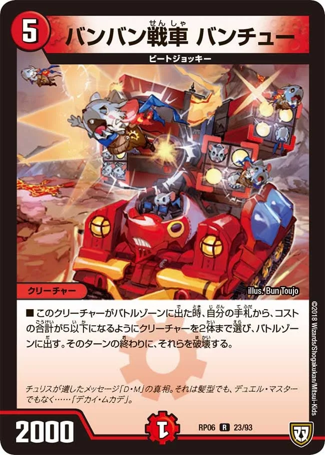 バンバン戦車 バンチュー (DMRP06 23/93)