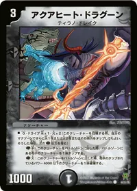 アクアヒート・ドラグーン (DM25 44/55) - C