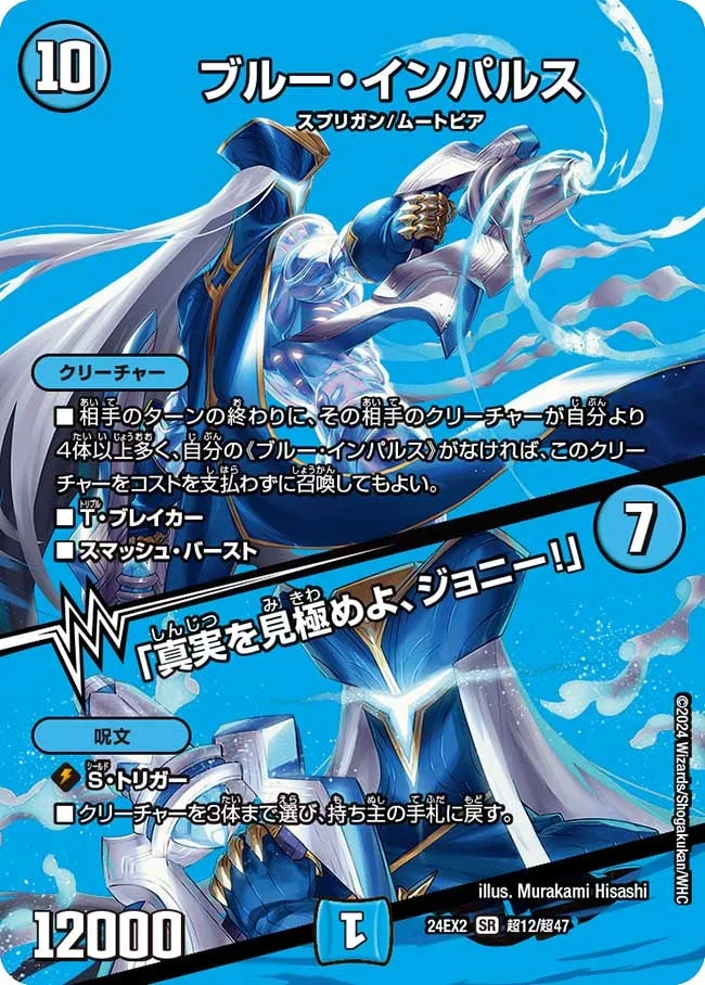 ブルー・インパルス / 「真実を見極めよ、ジョニー！」 (DM24EX2 超12/超47)