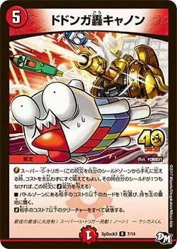 ドドンガ轟キャノン (DMCOROCOROY16 7/14)