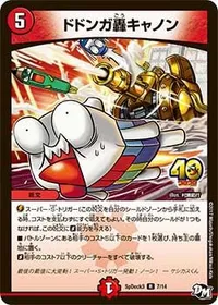 ドドンガ轟キャノン - バリエーション2
