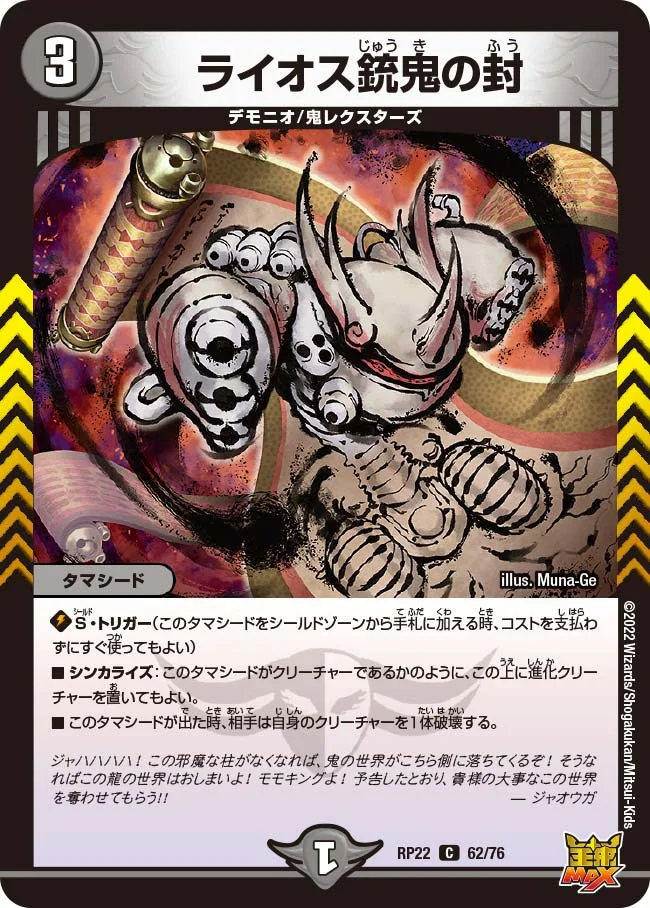 ライオス銃鬼の封 (DMRP22 62/76)