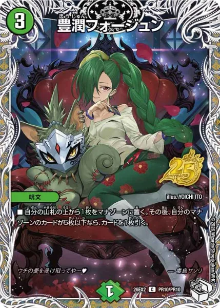 豊潤フォージュン (26EX2 PR10/PR10)