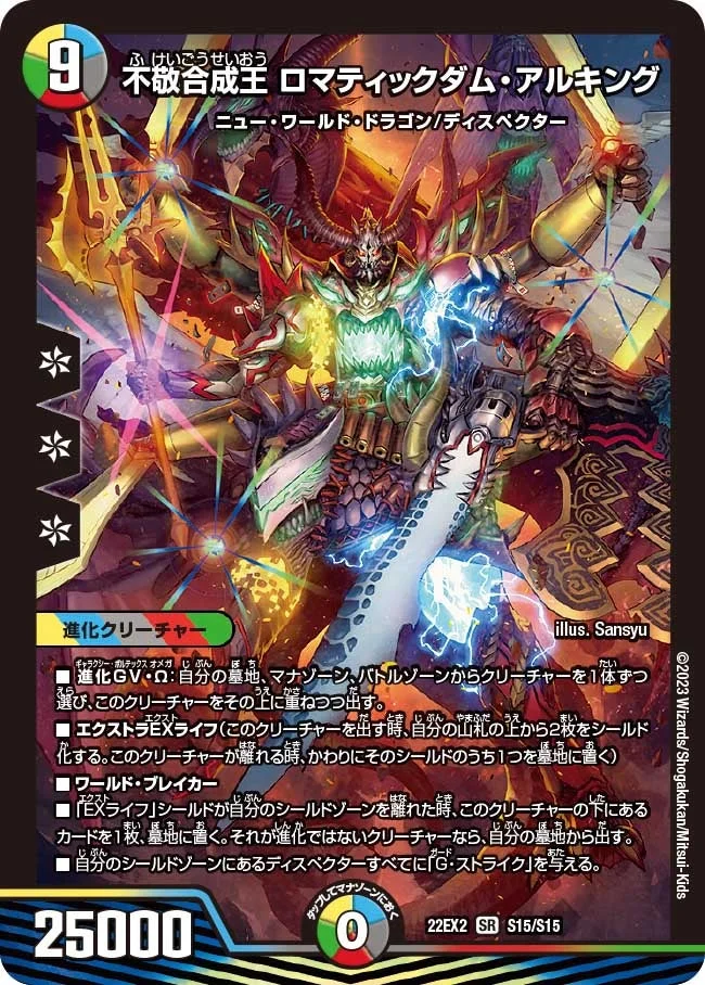 不敬合成王 ロマティックダム・アルキング (DM22EX2 S15/S15)