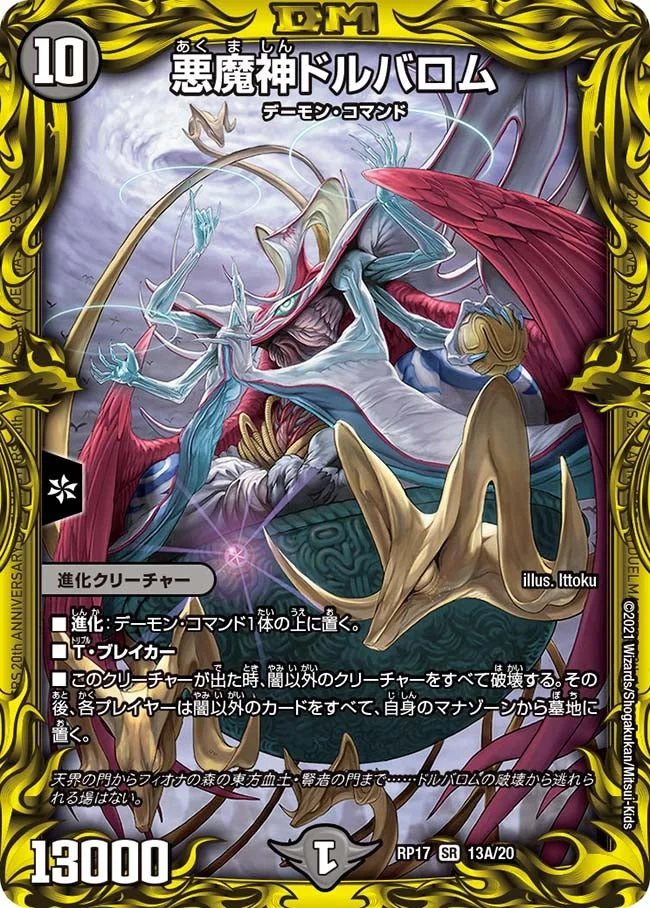悪魔神ドルバロム (DMRP17 13A/20)