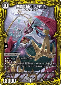 悪魔神ドルバロム (DMRP17 13A/20) - シークレット