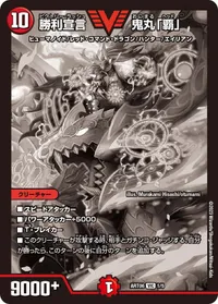 勝利宣言 鬼丸「覇」 - バリエーション3