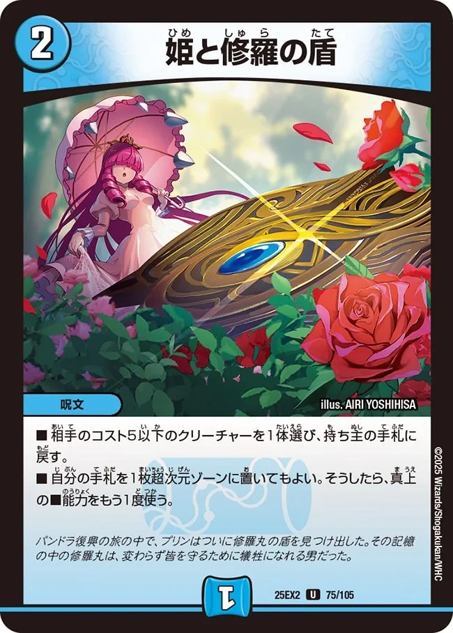 姫と修羅の盾 FRONT