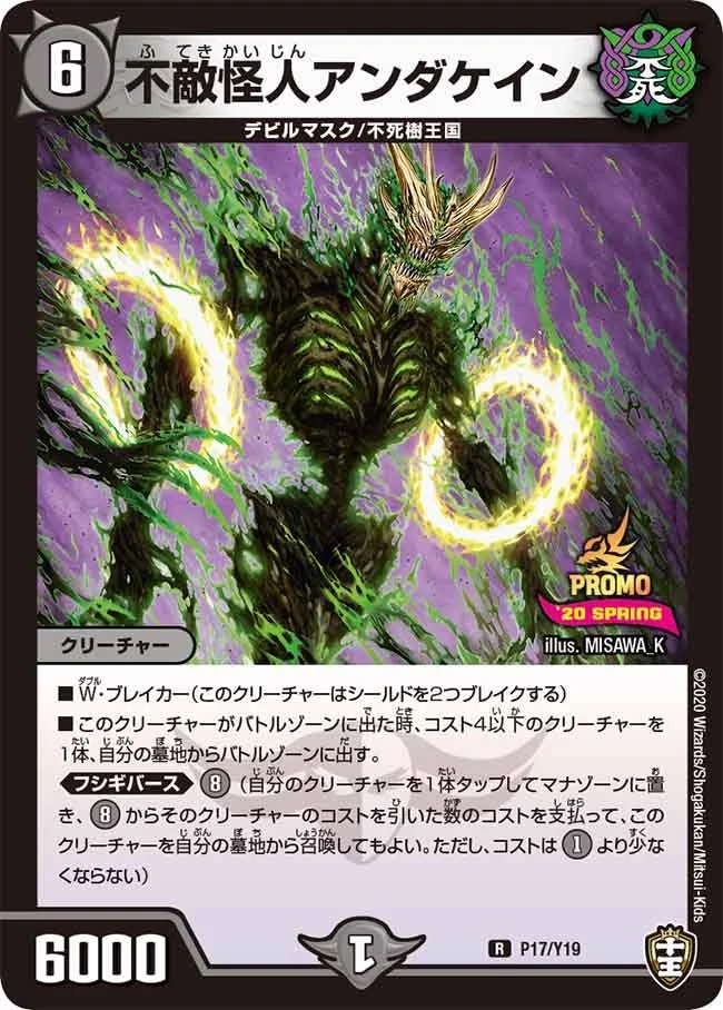 不敵怪人アンダケイン (DMPROMOY19 P17/Y19)