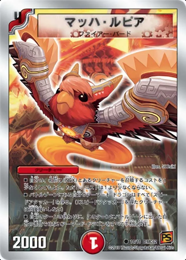 マッハ・ルピア (DMC62 18/18)