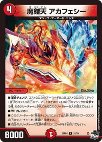 魔鎧天 アカフェシー (DM23RP4 21/74) - R