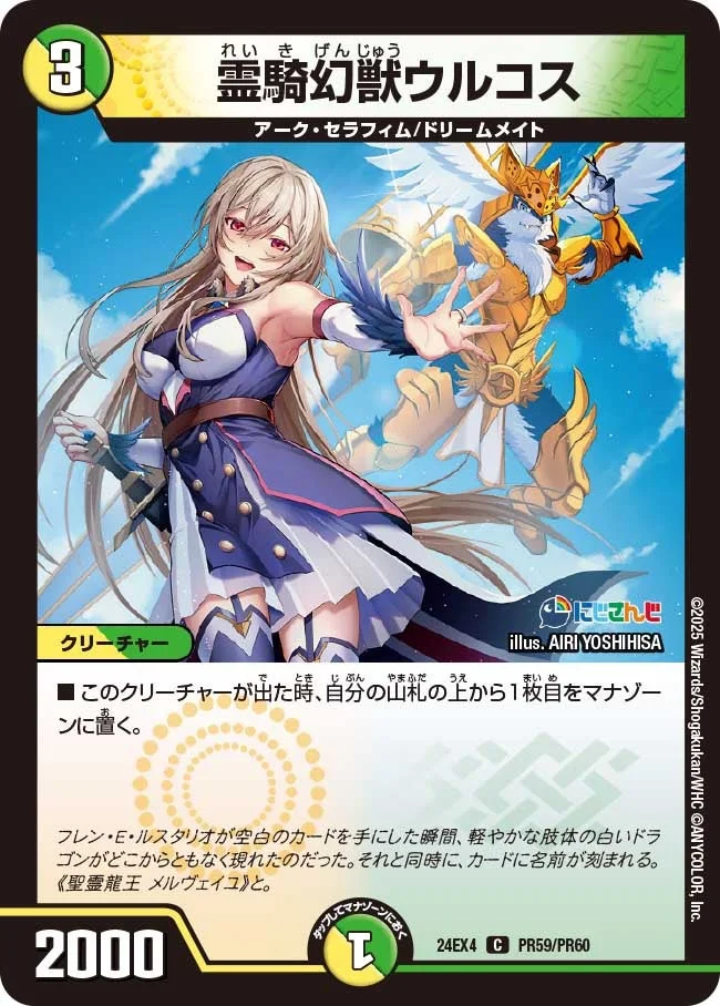 霊騎幻獣ウルコス (DM24EX4 PR59/PR60)