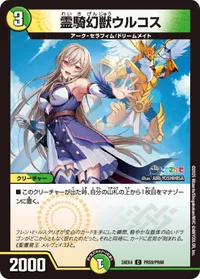 霊騎幻獣ウルコス (DM24EX4 PR59/PR60) - PR