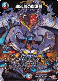 邪心臓の魔法陣 (DM24EX3 ㊙17/㊙20) - シークレット