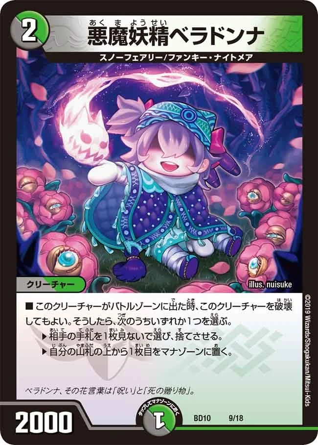 悪魔妖精ベラドンナ (DMBD10 9/18)