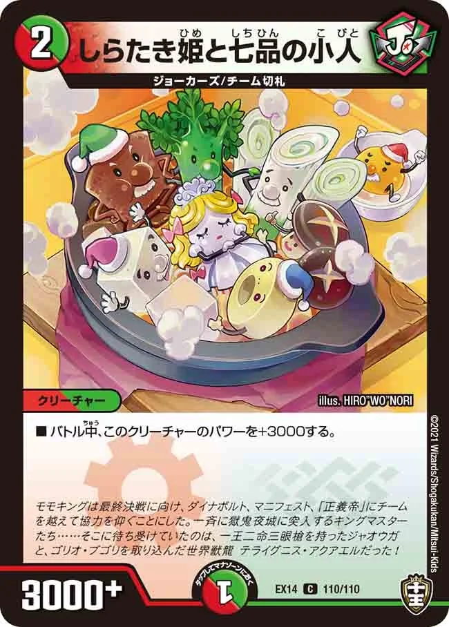 しらたき姫と七品の小人 (DMEX14 110/110)