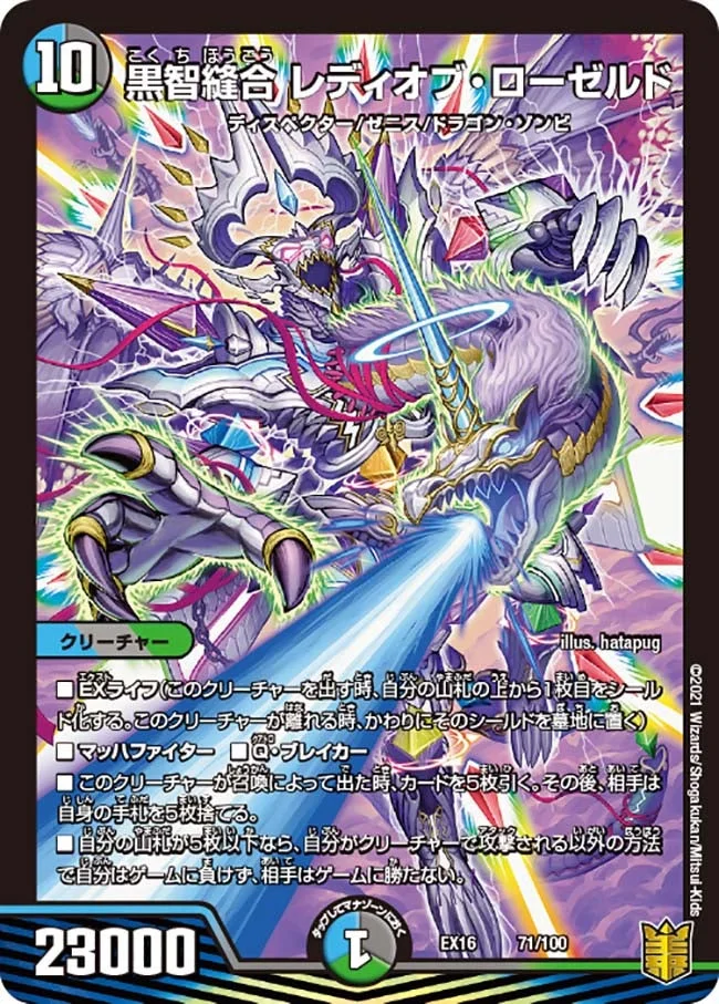 黒智縫合 レディオブ・ローゼルド (DMEX16 71/100)