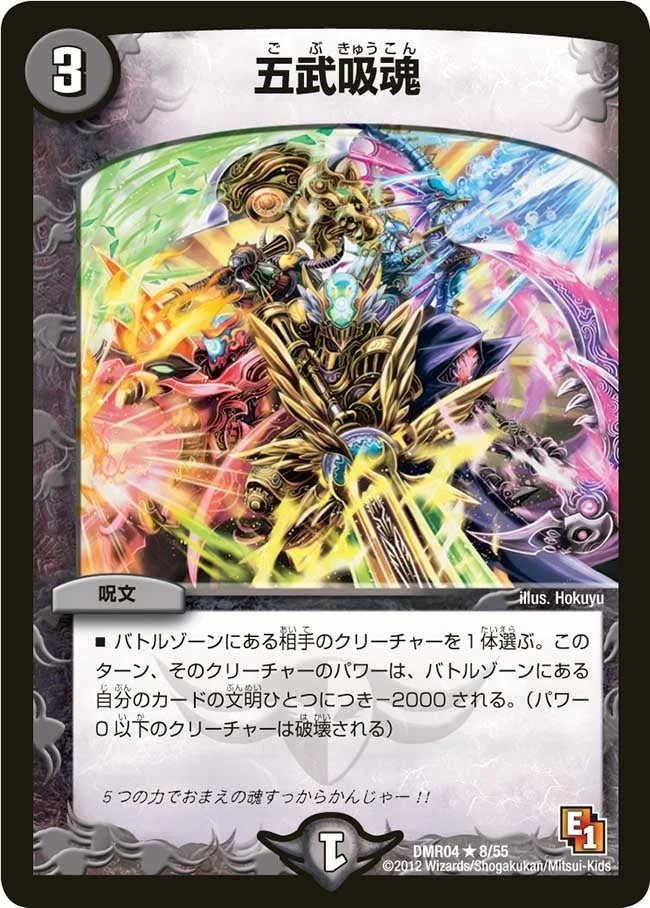 五武吸魂 (DMR04 8/55)