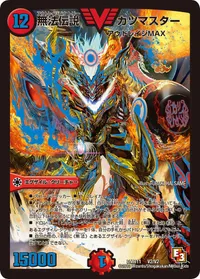 無法伝説 カツマスター (DMR11 V2/V2) - VIC