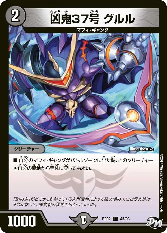 凶鬼37号 グルル (DMRP02 45/93)