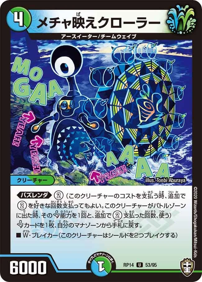 メチャ映えクローラー (DMRP14 53/95)
