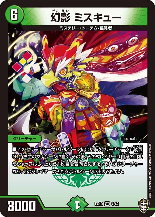 幻影 ミスキュー (DMEX10 4/42)