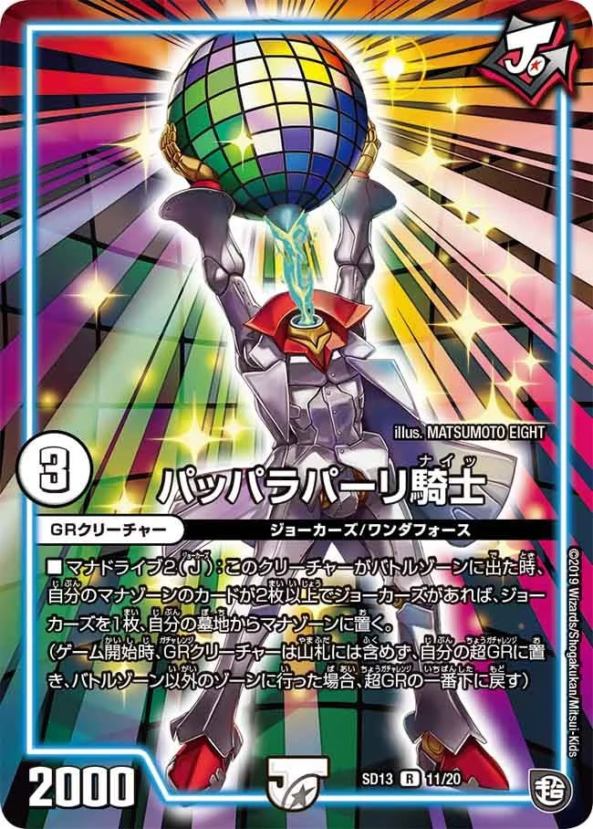 パッパラパーリ騎士 (DMSD13 11/20)