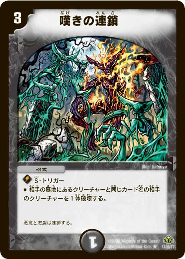 嘆きの連鎖 (DM30 13/55)