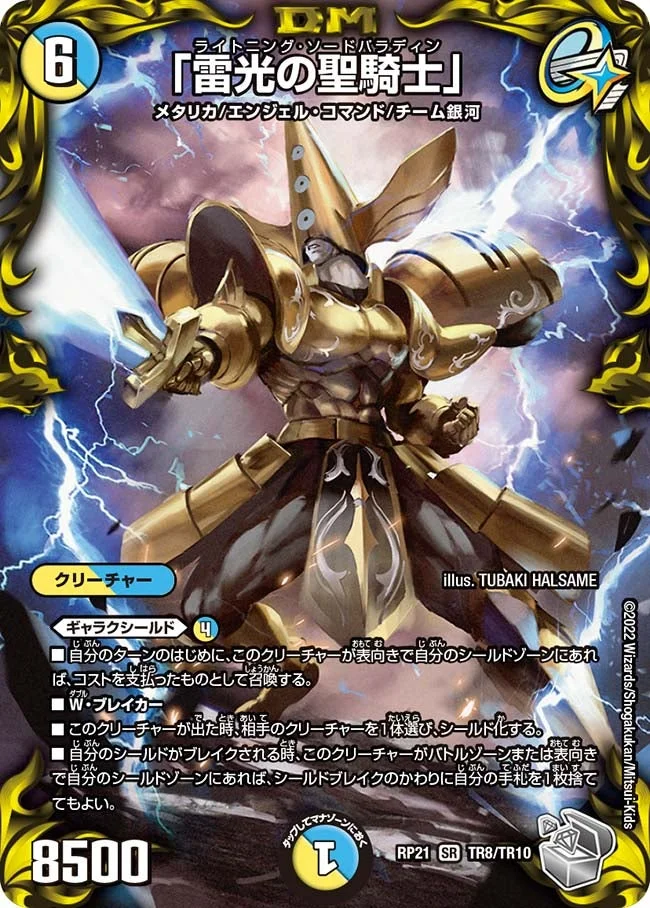 「雷光の聖騎士」 (DMRP21 TR8/TR10)