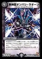 黒神龍オンバシ・ラオーン (DMR05 55/110) - U