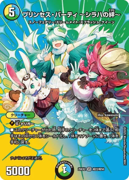 プリンセス・パーティ ～シラハの絆～ - デュエマwiki・相場価格 | TCG