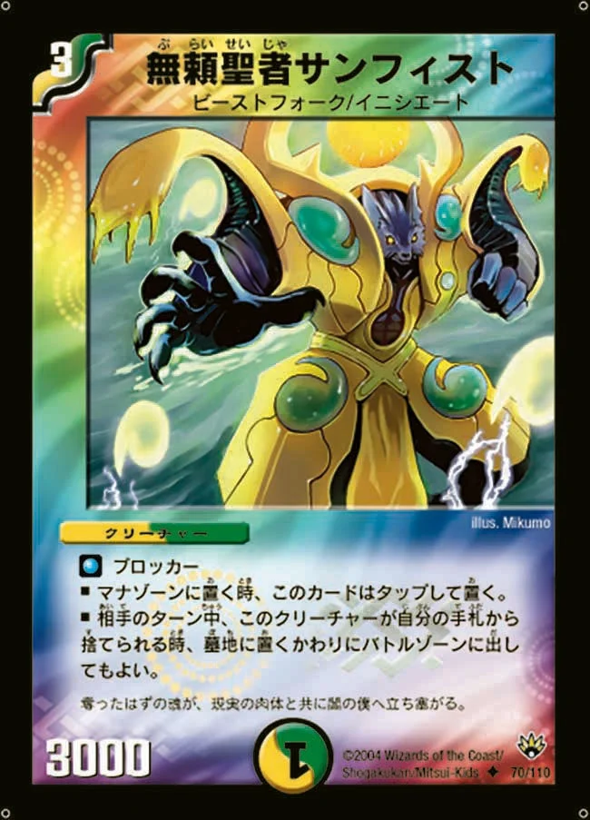 無頼聖者サンフィスト (DM10 70/110)