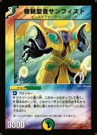 無頼聖者サンフィスト (DM10 70/110) - U
