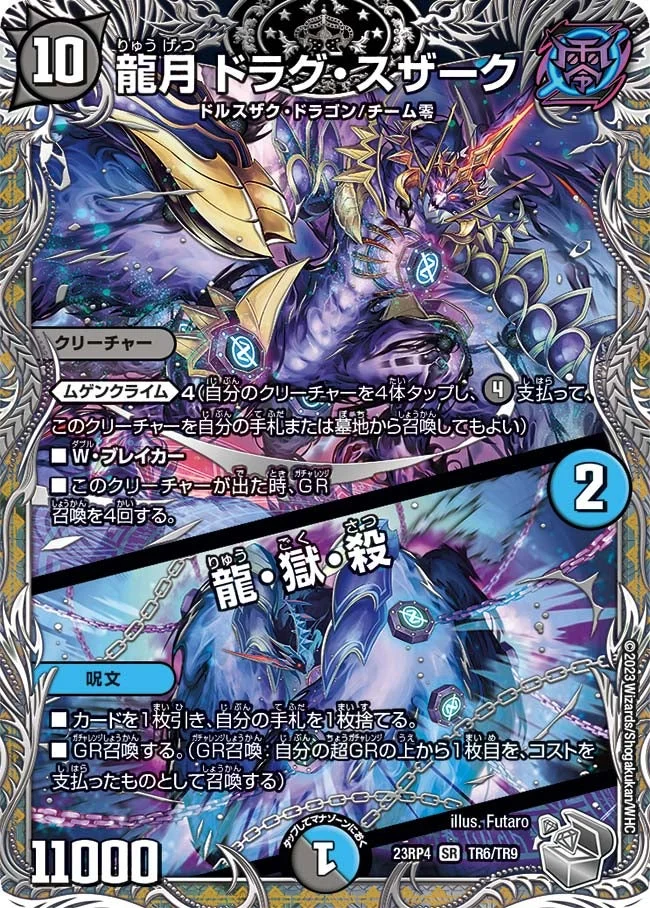 龍月 ドラグ・スザーク / 龍・獄・殺 (DM23RP4X TR6/TR9)