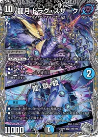 龍月 ドラグ・スザーク (DM23RP4X TR6/TR9) - 黒トレジャー