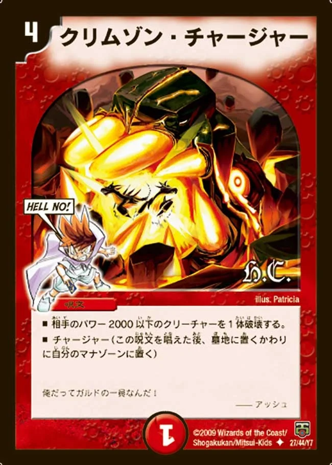 クリムゾン・チャージャー (DMC48 27/44)