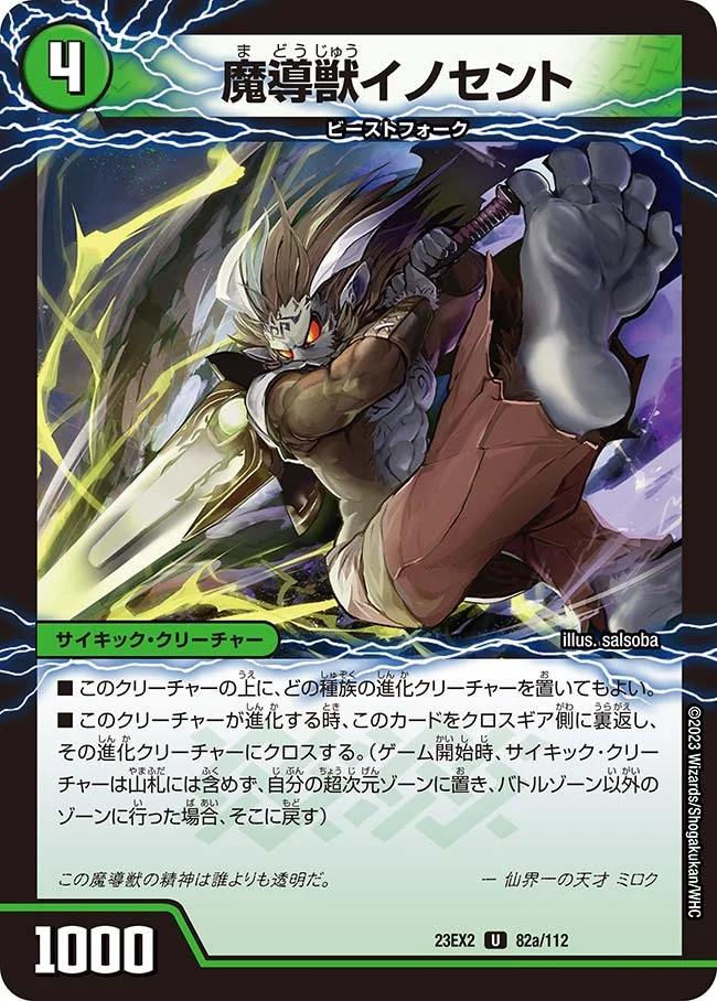 魔導獣イノセント (DM23EX2 82/112)