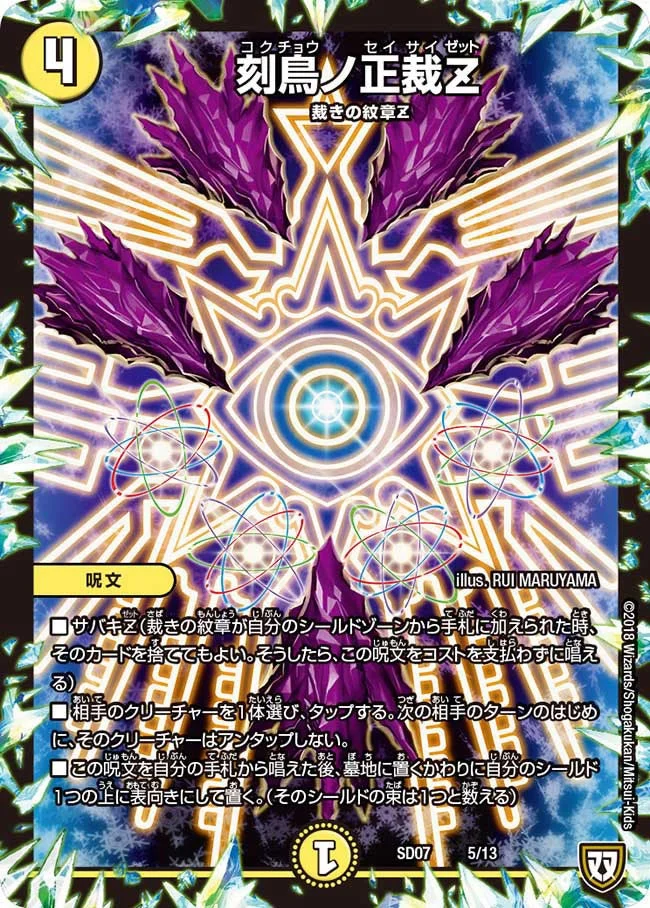刻鳥ノ正裁Ｚ (DMSD07 5/13)