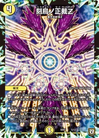 刻鳥ノ正裁Ｚ (DMSD07 5/13) - -