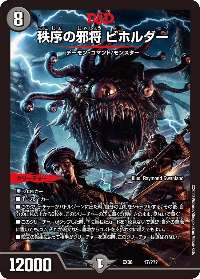 秩序の邪将 ビホルダー (DMEX08 17/???)