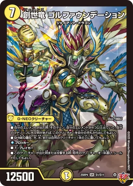 創世竜 ゴルファウンデーション (25RP4 S1/S11)