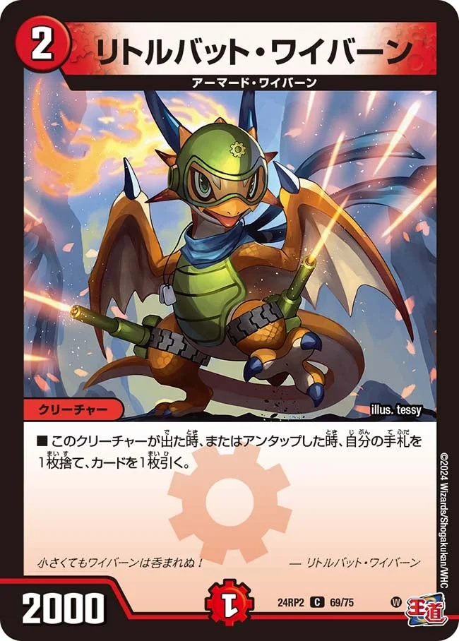 リトルバット・ワイバーン (DM24RP2 69/75)