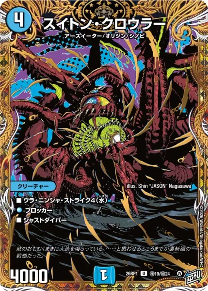 スイトン・クロウラー (26RP1 ㊙19/㊙24)