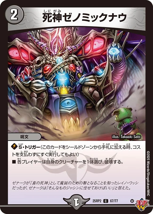 死神ゼノミックナウ (DM25RP2 67/77)